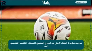 مواعيد مباريات الجولة الأولى من الدوري المصري الممتاز.. اكتشف التفاصيل الآن!